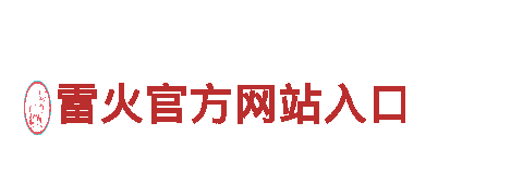 探秘雷火官方网站入口，开启神奇之旅！